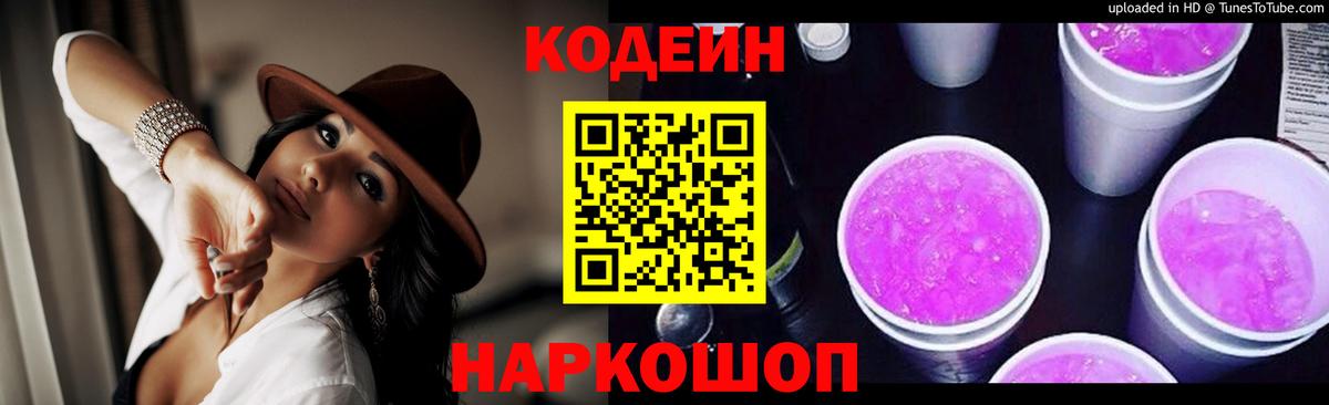 Кодеин Purple Drank  Кодеин напиток Lean (лин)  Вход с VPN  Шебекино 